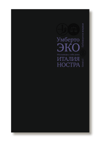 Итальянцы у себя дома. Италия ностра. Книга 1, Эко Умберто купить книгу в Либроруме
