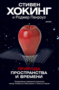 Природа пространства и времени, Хокинг Стивен, Пенроуз Роджер купить книгу в Либроруме Природа пространства и времени, Хокинг Стивен, Пенроуз Роджер купить книгу в Либроруме