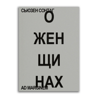 О женщинах, Сонтаг Сьюзен купить книгу в Либроруме О женщинах, Сонтаг Сьюзен купить книгу в Либроруме