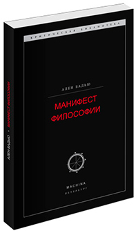 Манифест философии, Бадью Ален купить книгу в Либроруме