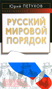 Русский мировой порядок, Петухов Юрий Дмитриевич купить книгу в Либроруме