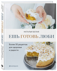 Ешь, готовь, люби, Белая Наталья купить книгу в Либроруме