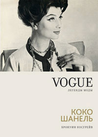 Коко Шанель, Косгрейв Бронуин купить книгу в Либроруме