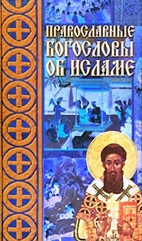 Православные богословы об исламе, купить книгу в Либроруме