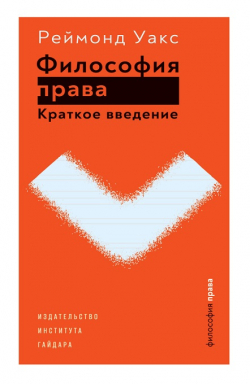 Философия права. Краткое введение, Уакс Раймонд купить книгу в Либроруме