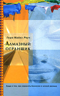 Алмазный огранщик. Будда о том, как управлять бизнесом и личной жизнью, Роуч Геше Майкл купить книгу в Либроруме