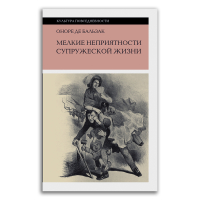 Мелкие неприятности супружеской жизни. Физиология брака, Бальзак Оноре купить книгу в Либроруме