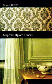 Марсель Пруст и знаки, Делёз Жиль купить книгу в Либроруме
