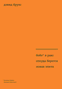 Бобо в раю. Откуда берется новая элита, Брукс Дэвид купить книгу в Либроруме
