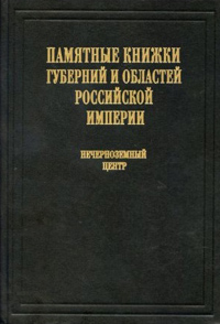 Памятные книжки губерний и областей Российской империи. Нечерноземный центр. Том 3, купить книгу в Либроруме Памятные книжки губерний и областей Российской империи. Нечерноземный центр. Том 3, купить книгу в Либроруме