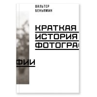 Краткая история фотографии, Беньямин Вальтер купить книгу в Либроруме