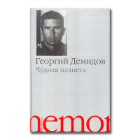 Чудная планета, Демидов Георгий Георгиевич купить книгу в Либроруме