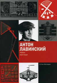 Антон Лавинский, Хан-Магомедов Селим Омарович купить книгу в Либроруме