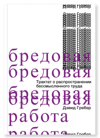 Бредовая работа. Трактат о распространении бессмысленного труда, Гребер Дэвид купить книгу в Либроруме Бредовая работа. Трактат о распространении бессмысленного труда, Гребер Дэвид купить книгу в Либроруме