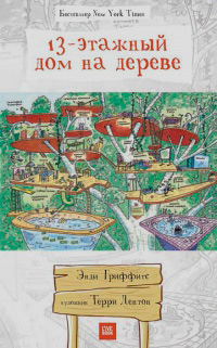 13-этажный дом на дереве, Гриффитс Энди купить книгу в Либроруме 13-этажный дом на дереве, Гриффитс Энди купить книгу в Либроруме