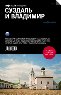 Суздаль и Владимир. Путеводитель "Афиши". Издание второе, Пражина Анна купить книгу в Либроруме