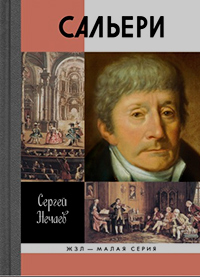 Сальери, Нечаев С. Ю. купить книгу в Либроруме