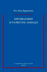 Проявления и развитие либидо. Избранные статьи, Мак Брюнсвик Рут купить книгу в Либроруме Проявления и развитие либидо. Избранные статьи, Мак Брюнсвик Рут купить книгу в Либроруме