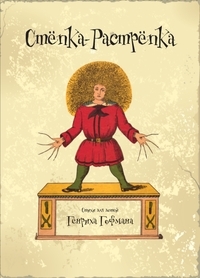 Степка - растрепка, Гофман Генрих купить книгу в Либроруме Степка - растрепка, Гофман Генрих купить книгу в Либроруме