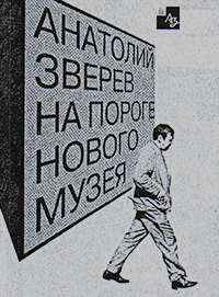 Анатолий Зверев на пороге Нового Музея. Каталог-путеводитель, купить книгу в Либроруме Анатолий Зверев на пороге Нового Музея. Каталог-путеводитель, купить книгу в Либроруме