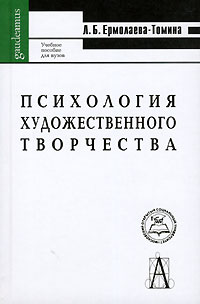 Психология художественного творчества. Учебное пособие для вузов, Ермолаева-Томина Л. Б. купить книгу в Либроруме