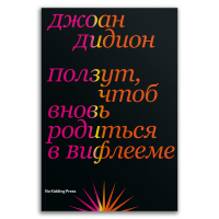 Ползут, чтоб вновь родиться в Вифлееме, Дидион Джоан купить книгу в Либроруме Ползут, чтоб вновь родиться в Вифлееме, Дидион Джоан купить книгу в Либроруме