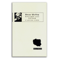 Круглый глаз погоды и другие стихи, Шубер Януш купить книгу в Либроруме Круглый глаз погоды и другие стихи, Шубер Януш купить книгу в Либроруме