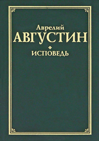 Исповедь, Августин Аврелий купить книгу в Либроруме