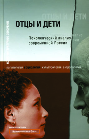 Отцы и дети: поколенческий анализ современной России, купить книгу в Либроруме