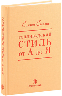 Голливудский стиль от А до Я, Стемп Синти купить книгу в Либроруме