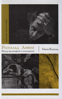 Рональд Лэйнг. Между философией и психиатрией, Власова Ольга купить книгу в Либроруме