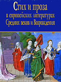 Стих и проза в европейских литературах Средних веков и Возрождения, купить книгу в Либроруме Стих и проза в европейских литературах Средних веков и Возрождения, купить книгу в Либроруме