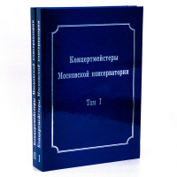 Концертмейстеры Московской консерватории. В двух томах, Воскресенский Михаил Сергеевич Нестеренко Евгений Евгеньевич Баташёва Наталия Григорьевна Белоусова Марина Николаевна Бондаренко Светлана Григорьевна Жданов Владимир Фомич Жукова Ольга Михайловна Кириллова Ирина Валерьевна Коган Юлия Исааковна Кравченко Маргарита Ивановна Куликова Нина Ивановна Никитина Вера Николаевна купить книгу в Либроруме