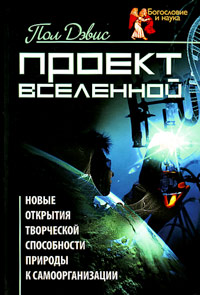 Проект вселенной. Новые открытия творческой способности природы к самоорганизации, Дэвис Пол купить книгу в Либроруме