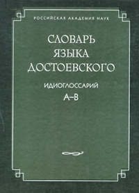 Словарь языка Достоевского. Идиоглоссарий. А-В, купить книгу в Либроруме Словарь языка Достоевского. Идиоглоссарий. А-В, купить книгу в Либроруме