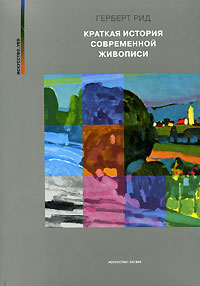 Краткая история современной живописи-1, Рид Герберт купить книгу в Либроруме Краткая история современной живописи-1, Рид Герберт купить книгу в Либроруме