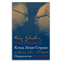 Переписка, 1942-1982, Якобсон Роман Осипович Леви-Стросс Клод купить книгу в Либроруме Переписка, 1942-1982, Якобсон Роман Осипович Леви-Стросс Клод купить книгу в Либроруме