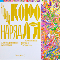 Новый наряд короля. Художник Тигран Аветисян, Андерсен Ханс Кристиан купить книгу в Либроруме