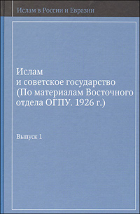Ислам и советское государство (По материалам Восточного отдела ОГПУ. 1926г). Выпуск 1, купить книгу в Либроруме Ислам и советское государство (По материалам Восточного отдела ОГПУ. 1926г). Выпуск 1, купить книгу в Либроруме