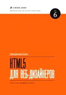 HTML5 для веб-дизайнеров, Кит Джереми купить книгу в Либроруме HTML5 для веб-дизайнеров, Кит Джереми купить книгу в Либроруме