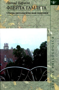 Флейта Гамлета: Очерки онтологической поэтики, Карасев Л. В. купить книгу в Либроруме
