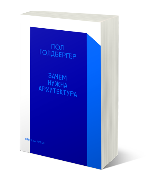 Зачем нужна архитектура, Голдбергер Пол купить книгу в Либроруме Зачем нужна архитектура, Голдбергер Пол купить книгу в Либроруме