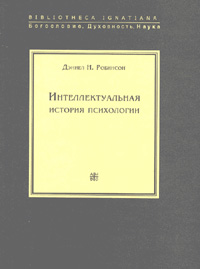 Интеллектуальная история психологии, Робинсон Дэниэл Н. купить книгу в Либроруме