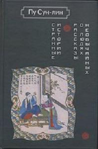 Странные истории. Рассказы о людях необычайных, Сун-лин Пу купить книгу в Либроруме
