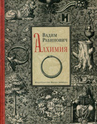 Алхимия, Рабинович Вадим купить книгу в Либроруме