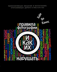 Правила фотографии и как их нарушать, Кампс Хайе Ян купить книгу в Либроруме