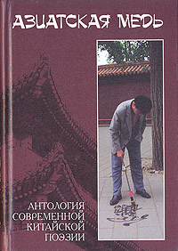 Азиатская медь. Антология современной китайской поэзии, купить книгу в Либроруме Азиатская медь. Антология современной китайской поэзии, купить книгу в Либроруме