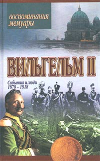 Вильгельм II. События и люди 1878-1918, купить книгу в Либроруме