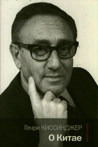 О Китае, Киссинджер Генри купить книгу в Либроруме