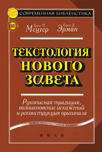 Текстология Нового Завета. Рукописная традиция, возникновение искажений и реконструкция оригинала. 2, купить книгу в Либроруме Текстология Нового Завета. Рукописная традиция, возникновение искажений и реконструкция оригинала. 2, купить книгу в Либроруме